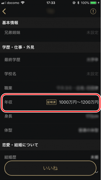 東カレデート　年収証明